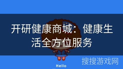 开研健康商城：健康生活全方位服务