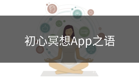 初心冥想App之语