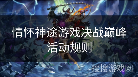 情怀神途游戏决战巅峰活动规则