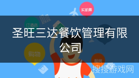 圣旺三达餐饮管理有限公司