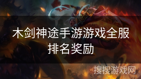 木剑神途手游游戏全服排名奖励