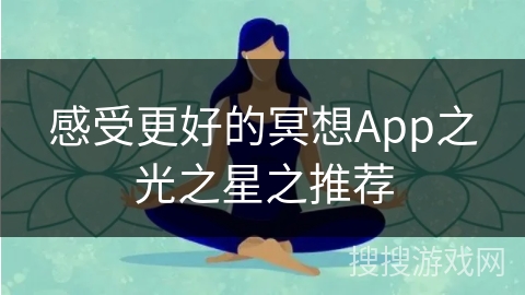 感受更好的冥想App之光之星之推荐
