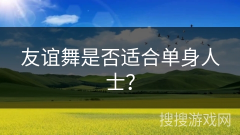 友谊舞是否适合单身人士？