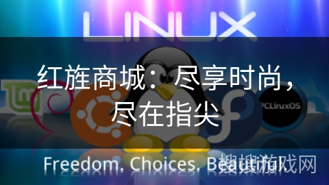 红旌商城：尽享时尚，尽在指尖