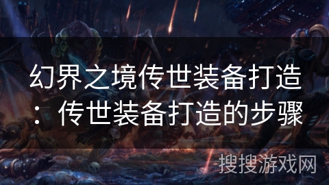 幻界之境传世装备打造：传世装备打造的步骤