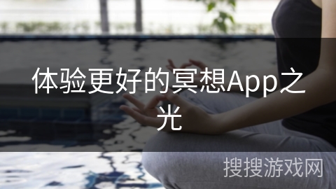 体验更好的冥想App之光