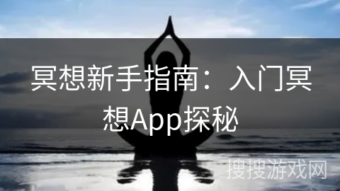 冥想新手指南：入门冥想App探秘