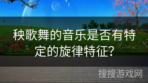 秧歌舞的音乐是否有特定的旋律特征？