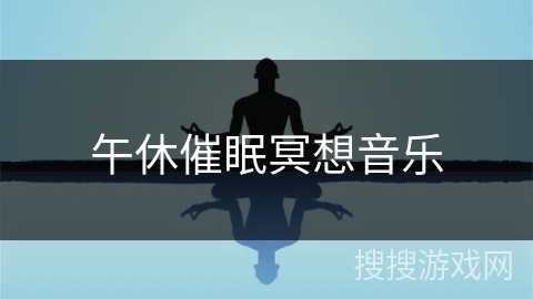 午休催眠冥想音乐