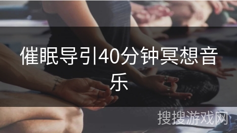 催眠导引40分钟冥想音乐
