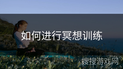如何进行冥想训练 如何进行冥想训练