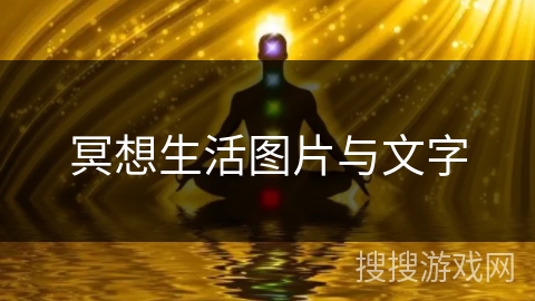 冥想生活图片与文字