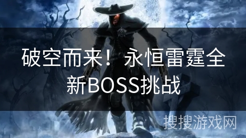 破空而来！永恒雷霆全新BOSS挑战