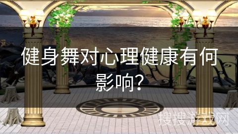 健身舞对心理健康有何影响？