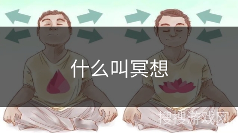什么叫冥想