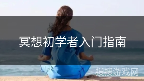 冥想初学者入门指南