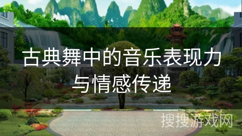 古典舞中的音乐表现力与情感传递