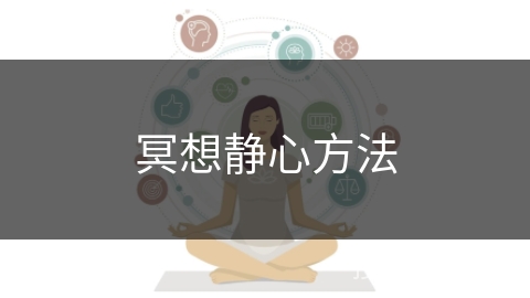 冥想静心方法
