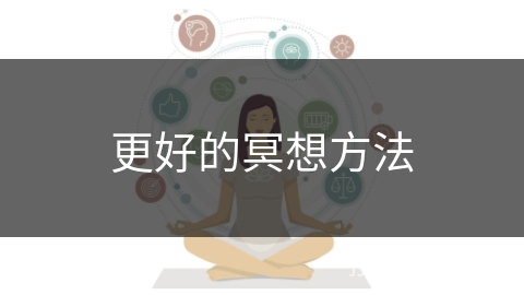 更好的冥想方法