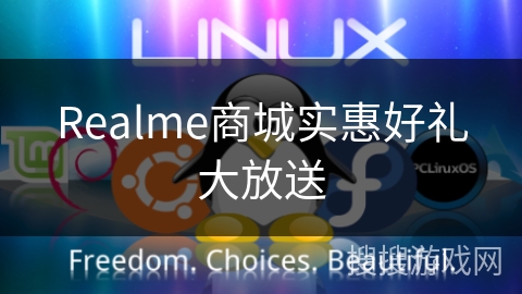 Realme商城实惠好礼大放送