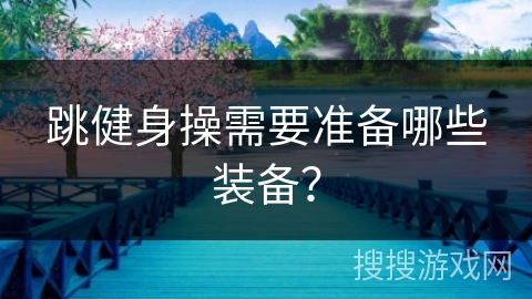 跳健身操需要准备哪些装备？