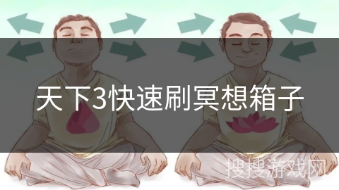天下3快速刷冥想箱子