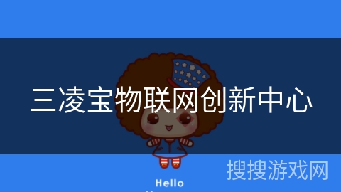 三凌宝物联网创新中心