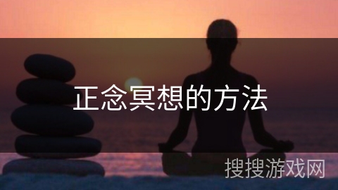 正念冥想的方法