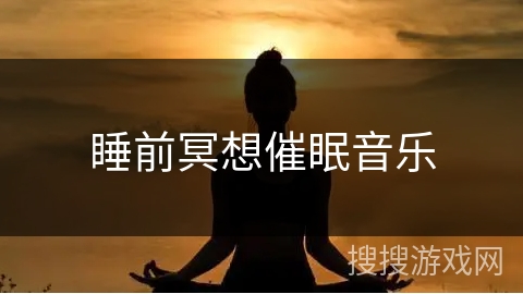 睡前冥想催眠音乐 睡前冥想催眠音乐