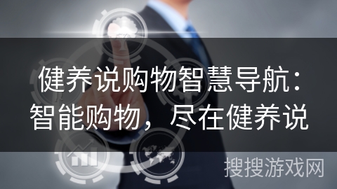 健养说购物智慧导航：智能购物，尽在健养说