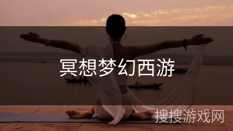 冥想梦幻西游
