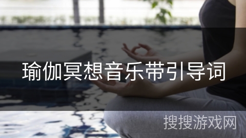 瑜伽冥想音乐带引导词