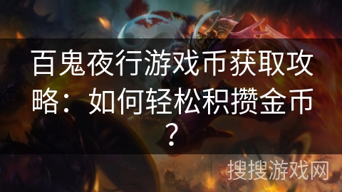 百鬼夜行游戏币获取攻略：如何轻松积攒金币？