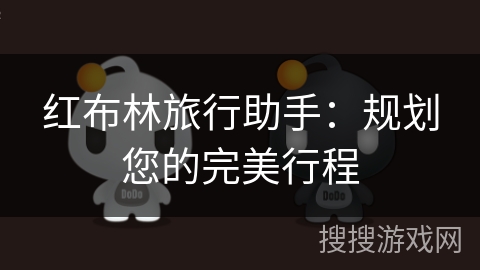 红布林旅行助手：规划您的完美行程