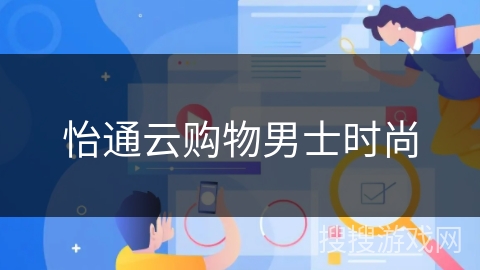 怡通云购物男士时尚