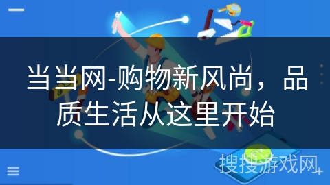 当当网-购物新风尚，品质生活从这里开始