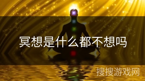 冥想是什么都不想吗