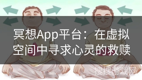 冥想App平台：在虚拟空间中寻求心灵的救赎