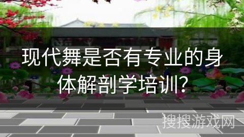 现代舞是否有专业的身体解剖学培训？