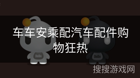 车车安乘配汽车配件购物狂热