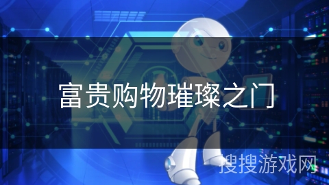 富贵购物璀璨之门