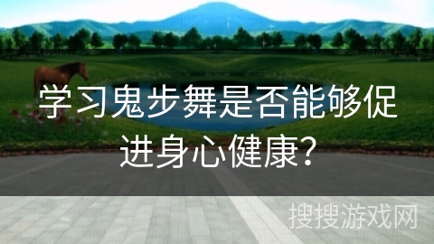 学习鬼步舞是否能够促进身心健康？