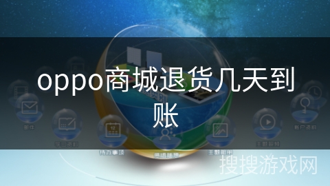 oppo商城退货几天到账