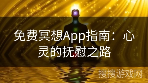 免费冥想App指南：心灵的抚慰之路