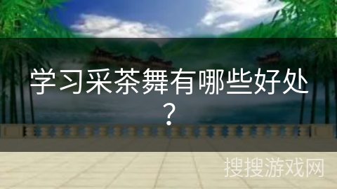 学习采茶舞有哪些好处？