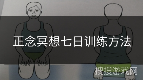 正念冥想七日训练方法