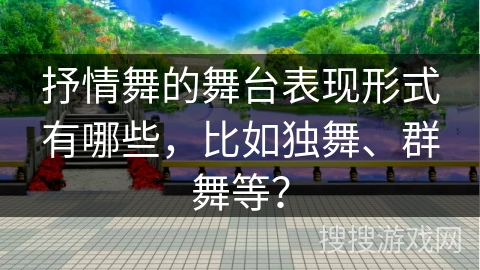 抒情舞的舞台表现形式有哪些，比如独舞、群舞等？