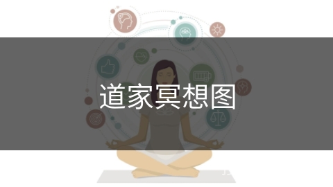 道家冥想图