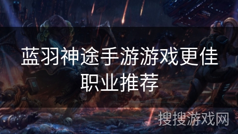 蓝羽神途手游游戏更佳职业推荐