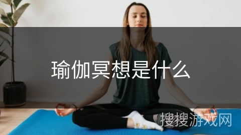 瑜伽冥想是什么